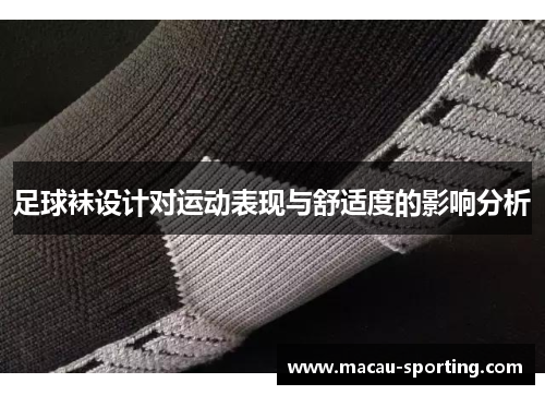 足球袜设计对运动表现与舒适度的影响分析